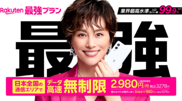 Rakuten saikyo plan
