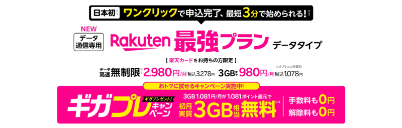 Rakuten Saikyo data plan